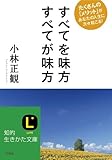 すべてを味方 すべてが味方 (知的生きかた文庫)