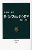 新・現代歴史学の名著―普遍から多様へ (中公新書)
