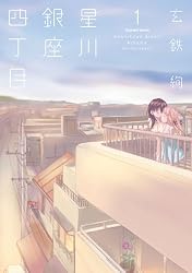 星川銀座四丁目 (1) (まんがタイムKRコミックス つぼみシリーズ)
