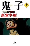 鬼子(上) (幻冬舎文庫)