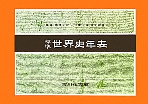 標準世界史年表