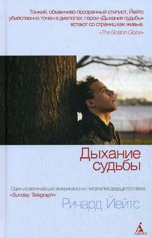 Yates R Breath fate Yeyts R Dykhanie sudby by Richard Yates