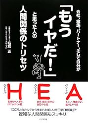 会社、家族、パートナー、そして自分が「もうイヤだ!」と思った人の人間関係のトリセツ