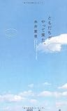 ともだちがやって来た。
