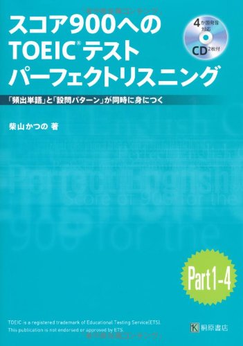 スコア900へのTOEICテスト パーフェクトリスニング