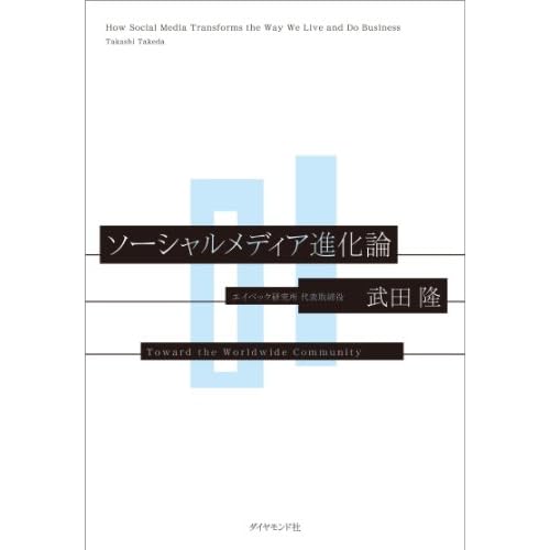 ソーシャルメディア進化論