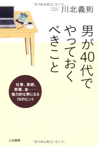 男が40代でやっておくべきこと