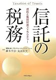 信託の税務―信託と集団投資ストラクチャー