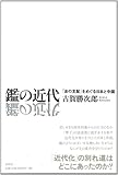 鑑の近代: 「法の支配」をめぐる日本と中国