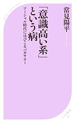 「意識高い系」という病 ～ソーシャル時代にはびこるバカヤロー～ (ベスト新書)