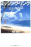 ミッシング・リンク―失われた環(わ)