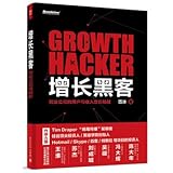 Growth Hacker: start-up companies with revenue growth of user Cheats(Chinese Edition)