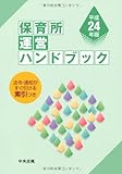 保育所運営ハンドブック〈平成24年版〉