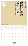 現代日本の政策体系: 政策の模倣から創造へ (ちくま新書)