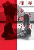 赤と白