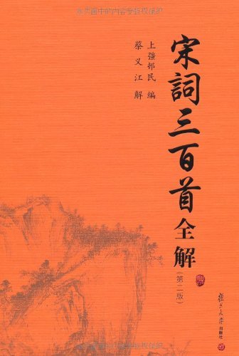 Algopix Similar Product 13 - 宋词三百首全解 (Chinese Edition)
