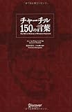 チャーチル150の言葉
