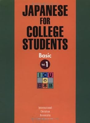 Japanese for College Students: Basic, Vol. 1 (English and Japanese Edition)