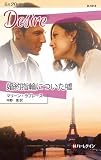 婚約指輪についた嘘 (ハーレクイン・ディザイア)