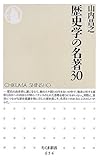 歴史学の名著30 (ちくま新書)