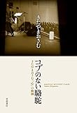 コブのない駱駝――きたやまおさむ「心」の軌跡