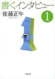 書くインタビュー 1 (小学館文庫 さ 4-5)