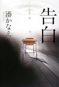 Kokuhaku. by Kanae Minato