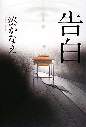 Kokuhaku. by Kanae Minato