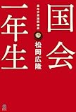 国会一年生 (ヨシモトブックス)