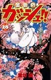金色のガッシュ!! 28 (少年サンデーコミックス)