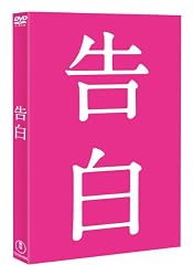 告白 【ＤＶＤ完全版】 [DVD]