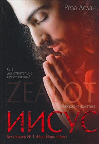 Zealot. Iisus: biografiia fanatika by Reza Aslan