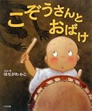 こぞうさんとおばけ