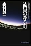 流星の降る町 (光文社文庫)