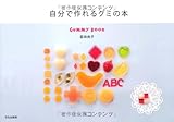自分で作れるグミの本―GUMMY BOOK