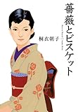 薔薇とビスケット