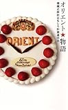 オリエント★物語―機械式時計おもしろ計画進行中