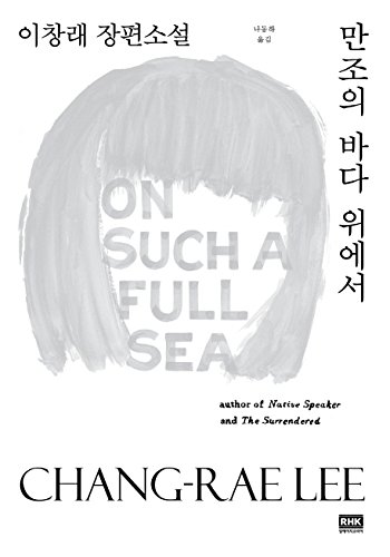 On Such a Full Sea by Chang-Rae Lee
