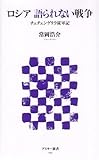 ロシア 語られない戦争 チェチェンゲリラ従軍記 (アスキー新書 71)