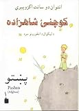 Konay Shahzada: Le Petit Prince /Der kleine Prinz in Pashto (Afghan) - Antoine de Saint-Exupéry