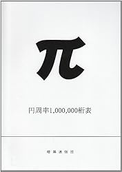 円周率1000000桁表