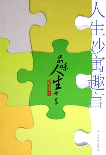 人生妙寓趣言(珍藏版)