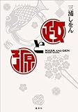 政と源