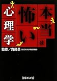 本当は怖い心理学 (文庫ぎんが堂)