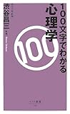100文字でわかる心理学 (ベスト新書)