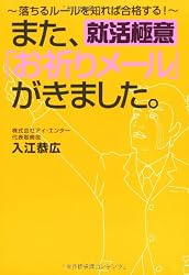 就活極意 また、「お祈りメール」がきました。