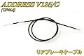 SUZUKI スズキ アドレスV１２５ リアブレーキケーブル