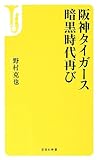 阪神タイガース暗黒時代再び (宝島社新書)
