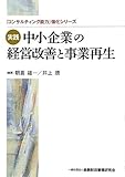 実践 中小企業の経営改善と事業再生 (「コンサルティング能力」強化シリーズ)