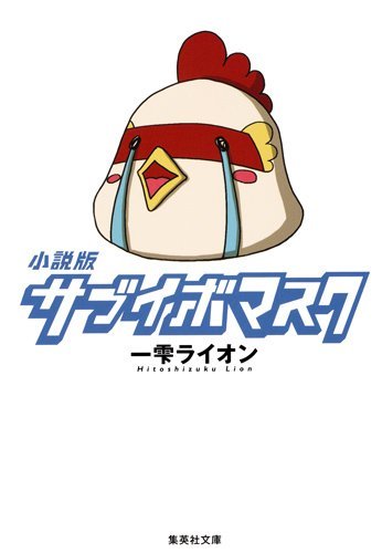 小説版 サブイボマスク (集英社文庫 ひ 40-1)